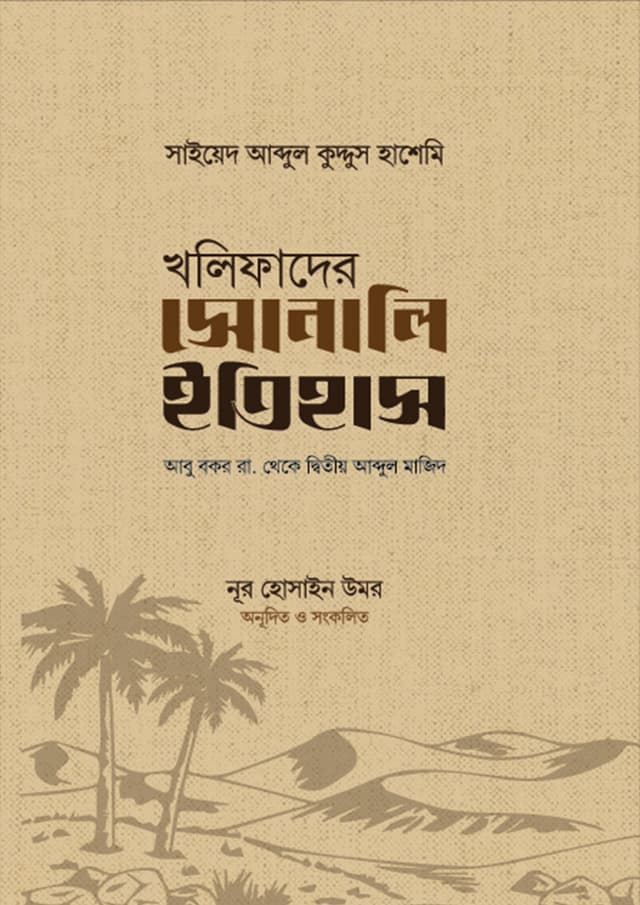 খলিফাদের সোনালি ইতিহাস (হার্ডকভার) | Kholifader Sonali Itihas (Hardcover)