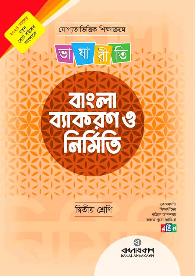 ভাষারীতি বাংলা ব্যাকরণ ও নির্মিতি - দ্বিতীয় শ্রেণি (পেপারব্যাক) | Bhashariti Byakaran O Nirmiti - Class Two (Paperback)
