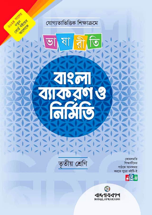 ভাষারীতি বাংলা ব্যাকরণ ও নির্মিতি - তৃতীয় শ্রেণি (পেপারব্যাক) | Bhashariti Byakaran O Nirmiti - Class Three (Paperback)