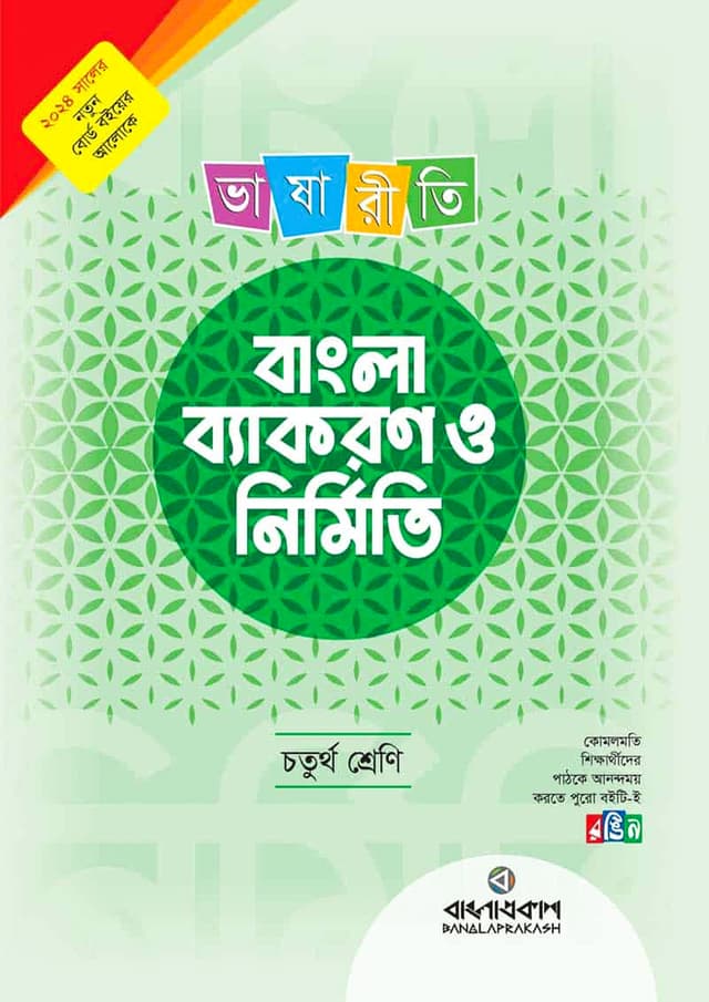 ভাষারীতি বাংলা ব্যাকরণ ও নির্মিতি - চতুর্থ শ্রেণি (পেপারব্যাক) | Bhashariti Byakaran O Nirmiti - Class Four (Paperback)