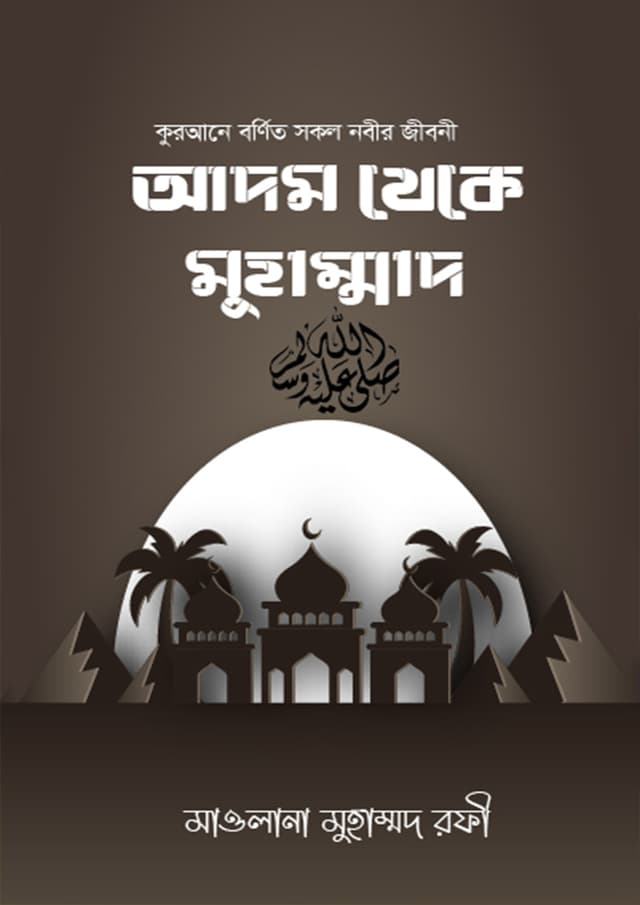 আদম থেকে মুহাম্মদ (পেপারব্যাক) | Adom Theke Muhammad (Paperback)