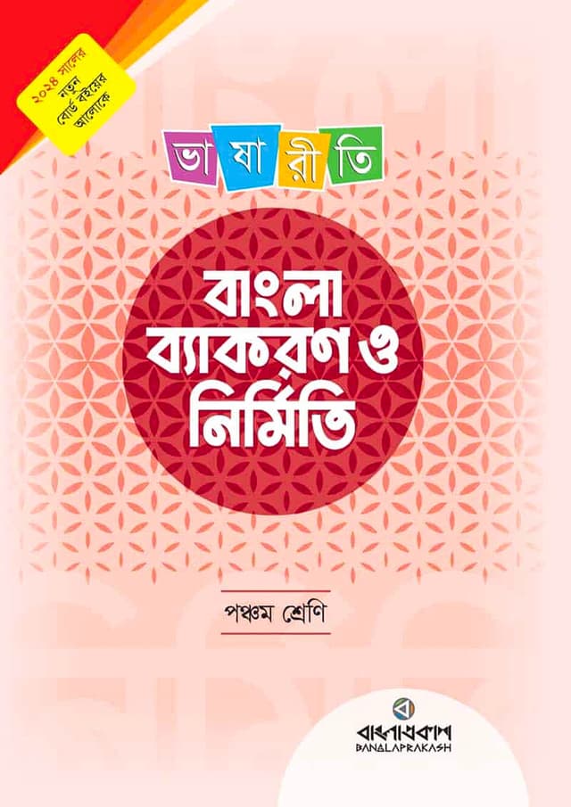ভাষারীতি বাংলা ব্যাকরণ ও নির্মিতি - পঞ্চম শ্রেণি (পেপারব্যাক) | Bhashariti Byakaran O Nirmiti - Class Five (Paperback)