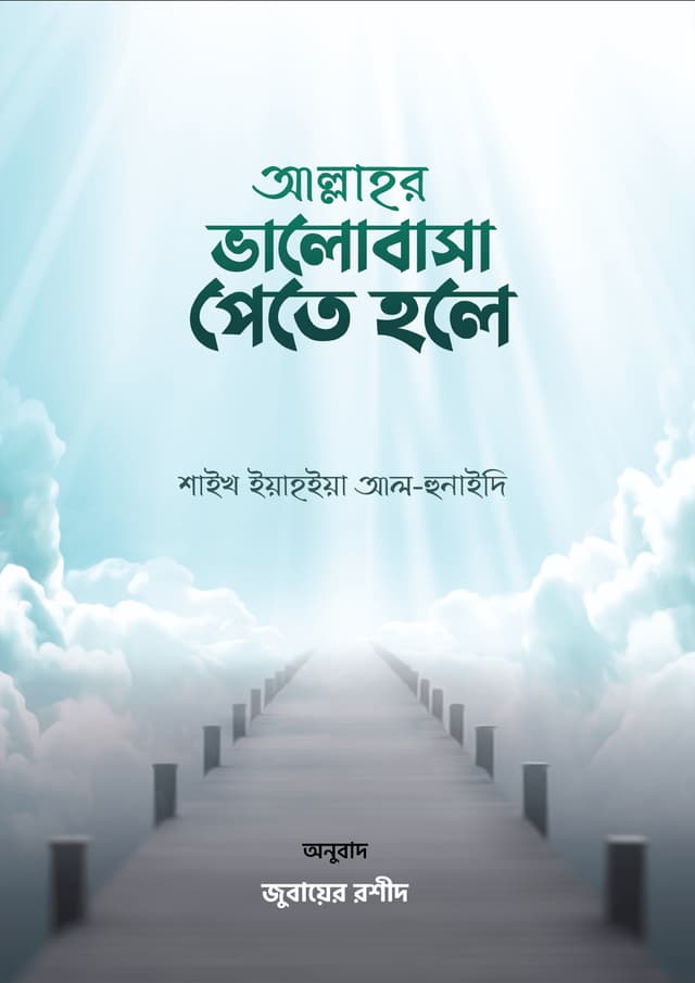 আল্লাহর ভালোবাসা পেতে হলে (পেপারব্যাক) | Allahor Valobasha Pete Hole (Paperback)