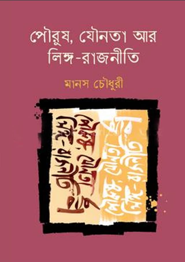 পৌরুষ, যৌনতা আর লিঙ্গ-রাজনীতি (হার্ডকভার) | Pourush, Jounota Ar Lingo Rajniti (Hardcover)