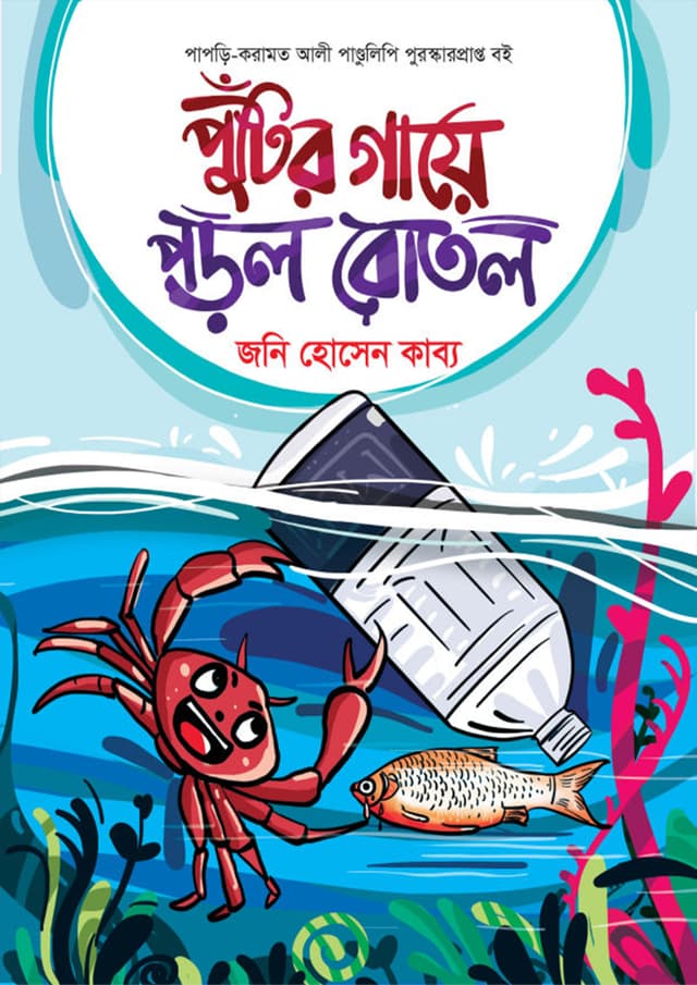 পুঁটির গায়ে পড়ল বোতল (হার্ডকভার) | Putir Gaye Porlo Botol (Hardcover)