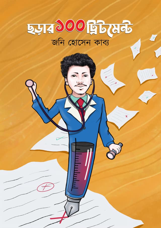 ছড়ার ১০০ ট্রিটমেন্ট (হার্ডকভার) | Chorar 100 Treatment (Hardcover)