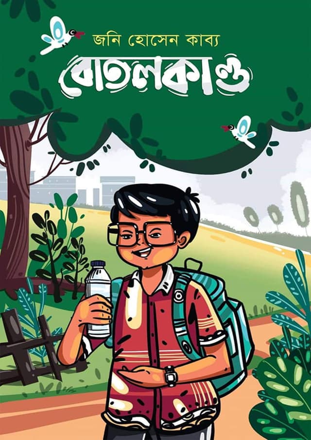 বোতলকাণ্ড (হার্ডকভার) | Botolkando (Hardcover)