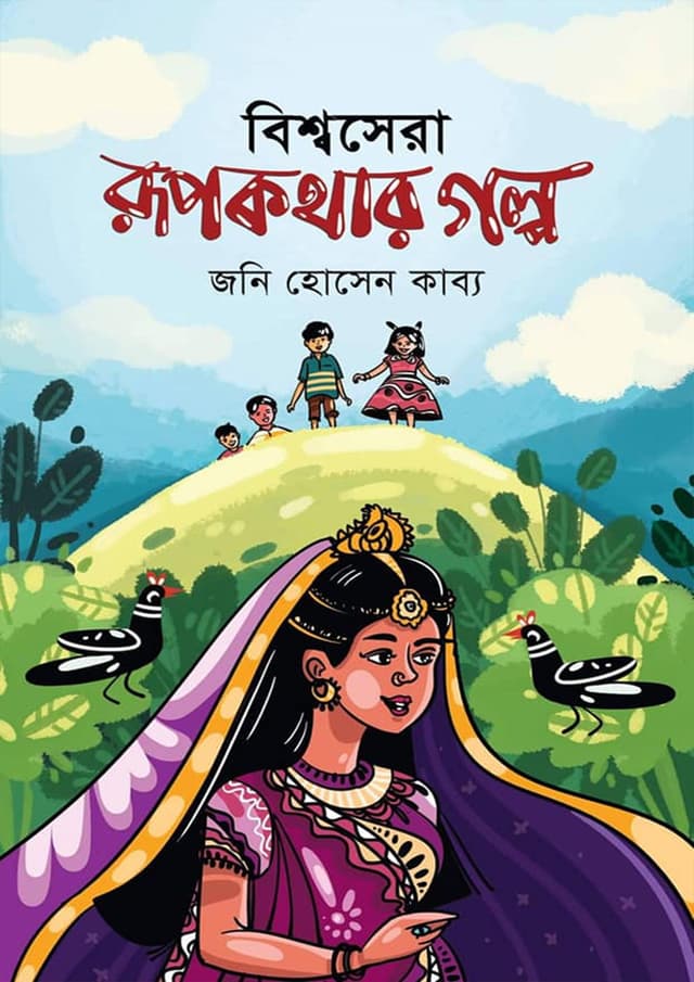 বিশ্বসেরা রূপকথার গল্প (হার্ডকভার) | Bishwasera Rupkothar Golpo (Hardcover)