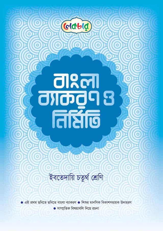 লেকচার বাংলা ব্যাকরণ ও নির্মিতি - ইবতেদায়ি চতুর্থ শ্রেণি (পেপারব্যাক) | Lecture Bangla Byakaran O Nirmiti - Ibtedaie Class Four (Paperback)