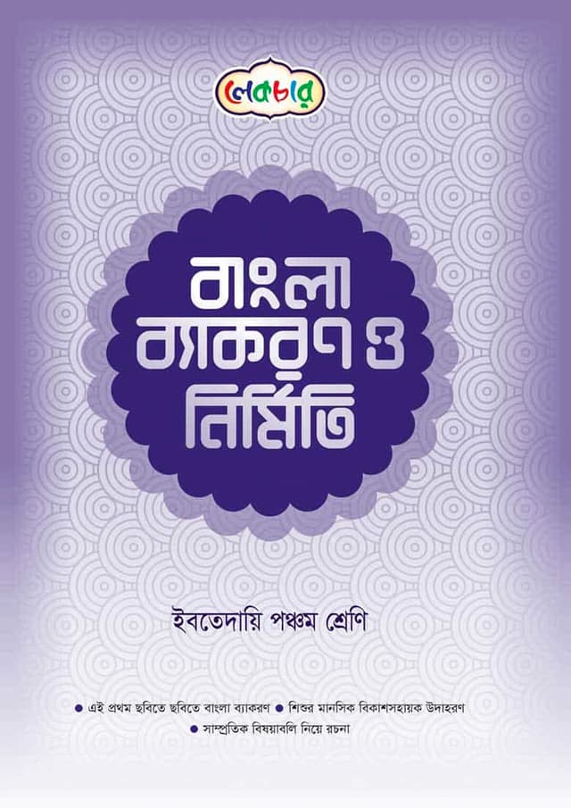 লেকচার বাংলা ব্যাকরণ ও নির্মিতি - ইবতেদায়ি পঞ্চম শ্রেণি (পেপারব্যাক) | Lecture Bangla Byakaran O Nirmiti - Ibtedaie Class Five (Paperback)