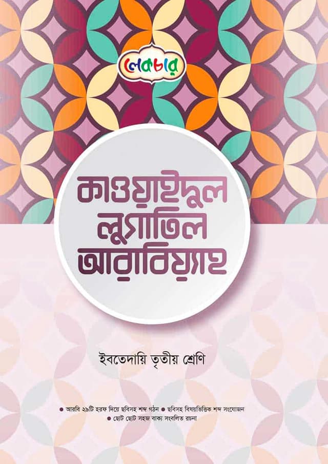 লেকচার কাওয়াইদুল লুগাতিল আরবিয়্যাহ - ইবতেদায়ি তৃতীয় শ্রেণি (পেপারব্যাক) | Lecture Qawaidul Lugatil Arabiyah - Ibtedaie Class Three (Paperback)