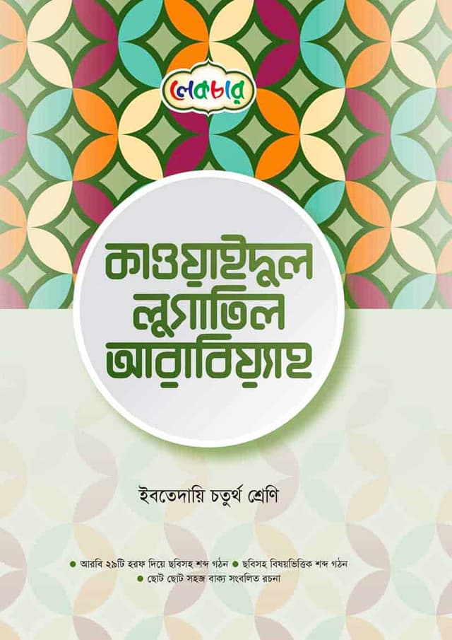 লেকচার কাওয়াইদুল লুগাতিল আরবিয়্যাহ - ইবতেদায়ি চতুর্থ শ্রেণি (পেপারব্যাক) | Lecture Qawaidul Lugatil Arabiyah - Ibtedaie Class Four (Paperback)