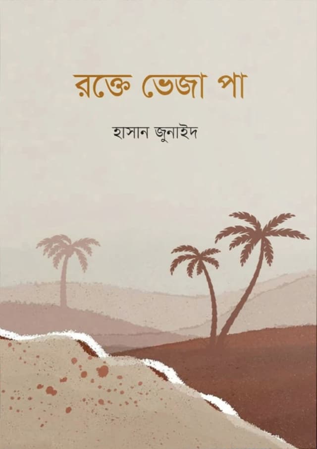 রক্তে ভেজা পা (হার্ডকভার) | Rokte Veja Pa (Hardcover)