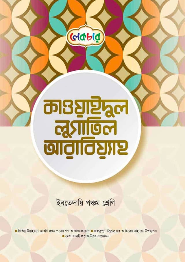 লেকচার কাওয়াইদুল লুগাতিল আরবিয়্যাহ - ইবতেদায়ি পঞ্চম শ্রেণি (পেপারব্যাক) | Lecture Qawaidul Lugatil Arabiyah - Ibtedaie Class Five (Paperback)