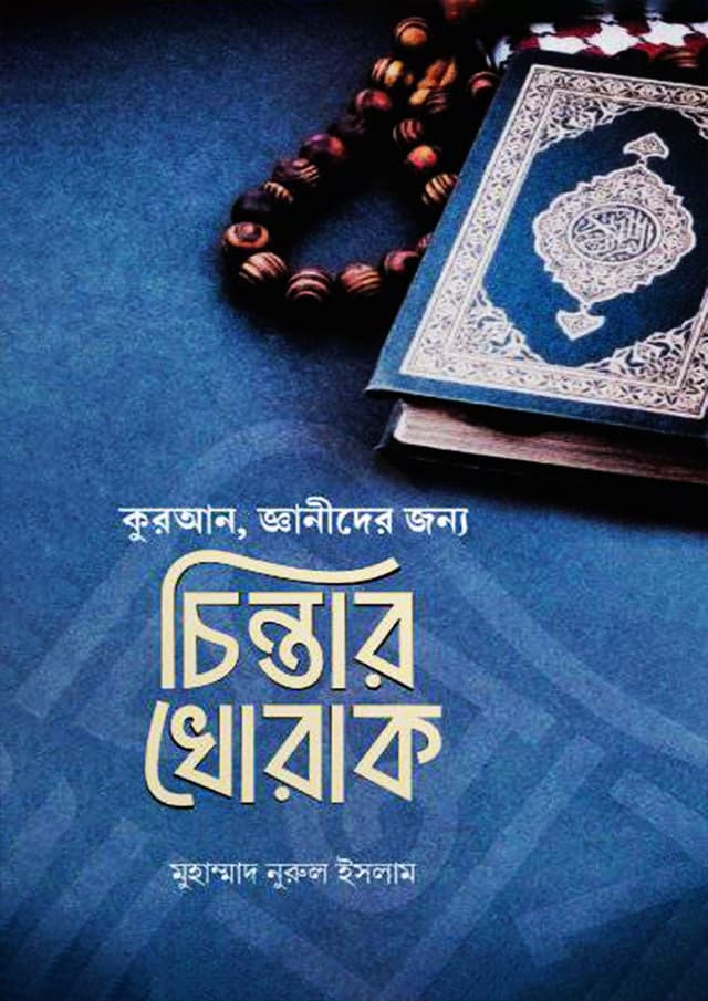 চিন্তার খোরাক (পেপারব্যাক) | Chintar Khorak (Paperback)