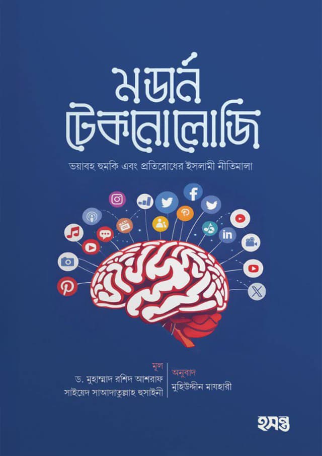 মডার্ন টেকনোলজি (পেপারব্যাক) | Modern Technology (Paperback)