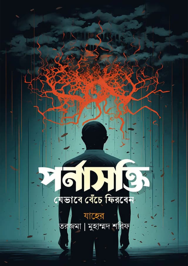 পর্নাসক্তি (যেভাবে বেঁচে ফিরবেন) (পেপারব্যাক) | Pornasokti (Jevabe Beche Firben) (Paperback)