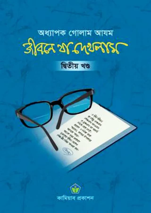 জীবনে যা দেখলাম - দ্বিতীয় খণ্ড (হার্ডকভার) | Jibone Ja Dekhlam - 2nd Part (Hardcover)