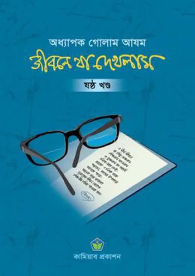 জীবনে যা দেখলাম - ষষ্ঠ খণ্ড (হার্ডকভার) | Jibone Ja Dekhlam - 6th Part (Hardcover)
