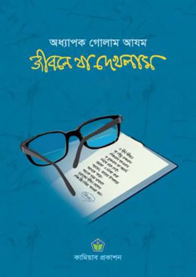 জীবনে যা দেখলাম - নয় খণ্ড একত্রে (হার্ডকভার) | Jibone Ja Dekhlam - 9 Part Together (Hardcover)