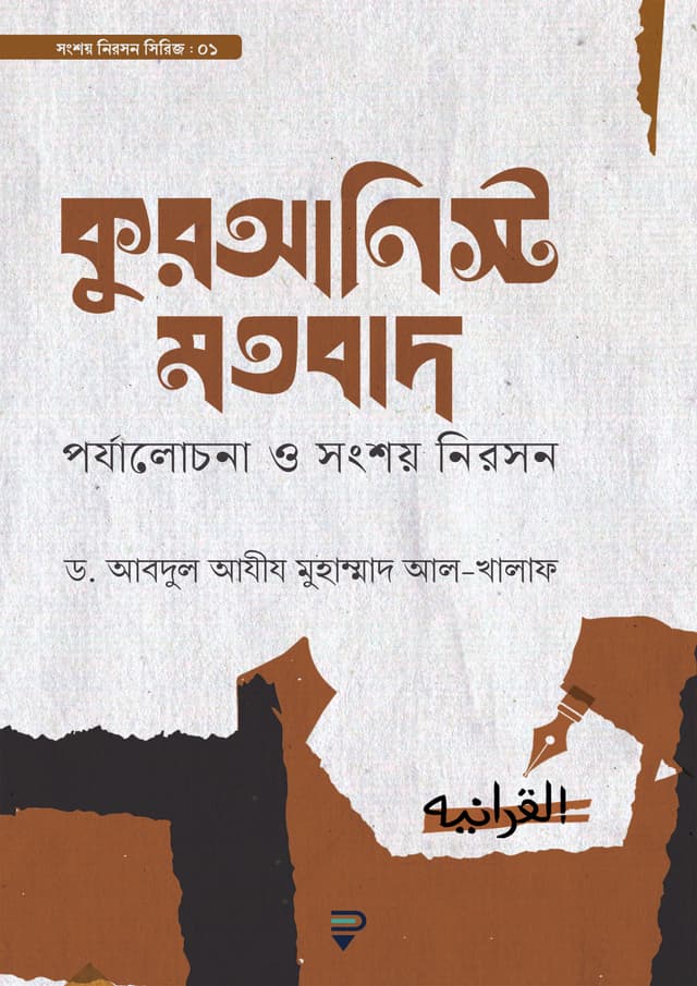 কুরআনিস্ট মতবাদ (পেপারব্যাক) | Quranist Motobad (Paperback)