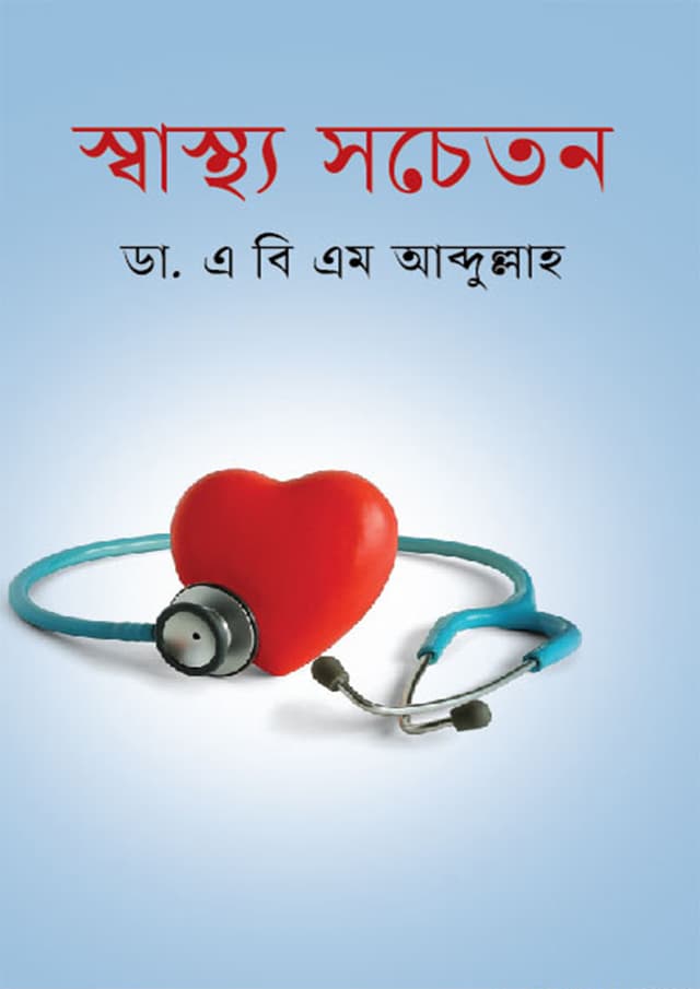 স্বাস্থ্য সচেতন (হার্ডকভার) | Shastho Socheton (Hardcover)