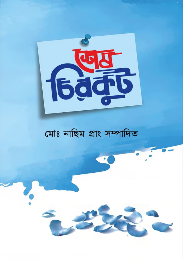 শেষ চিরকুট (হার্ডকভার) | Last Note (Hardcover)