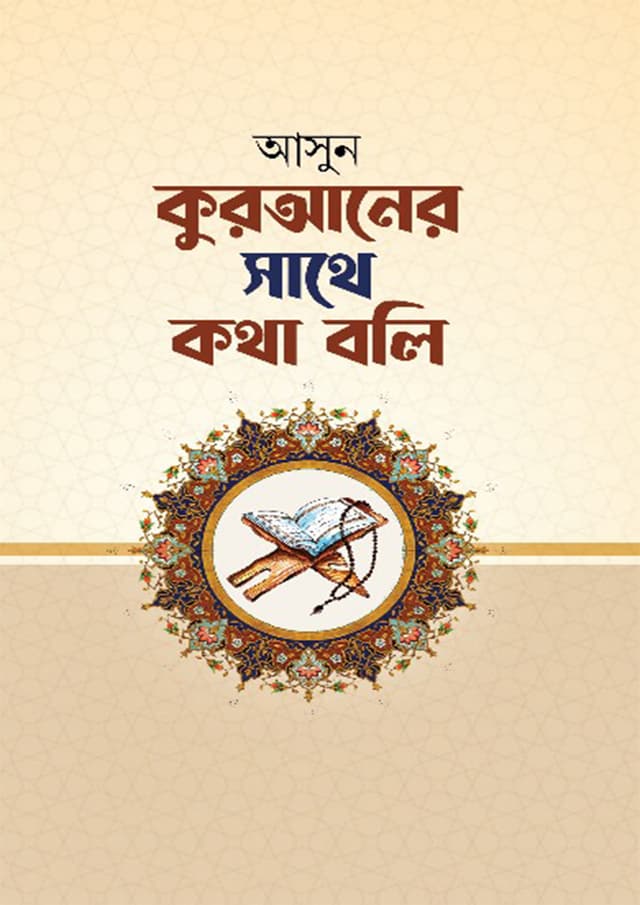 আসুন কুরআনের সাথে কথা বলি (হার্ডকভার) | Asun Quraner Sathe Kotha Boli (Hardcover)