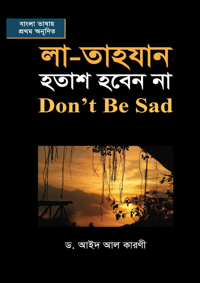 লা-তাহযান হতাশ হবেন না (হার্ডকভার) | La-Tahjan Hotas Hoben Na (Hardcover)