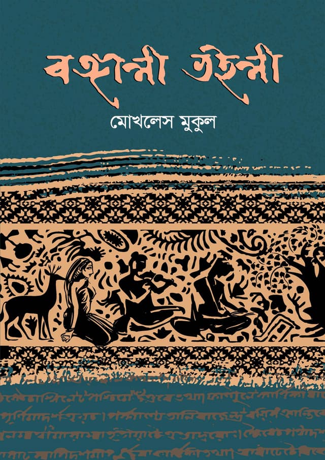 বঙ্গালী ভইলী (হার্ডকভার) | Banggalee Vailee (Hardcover)