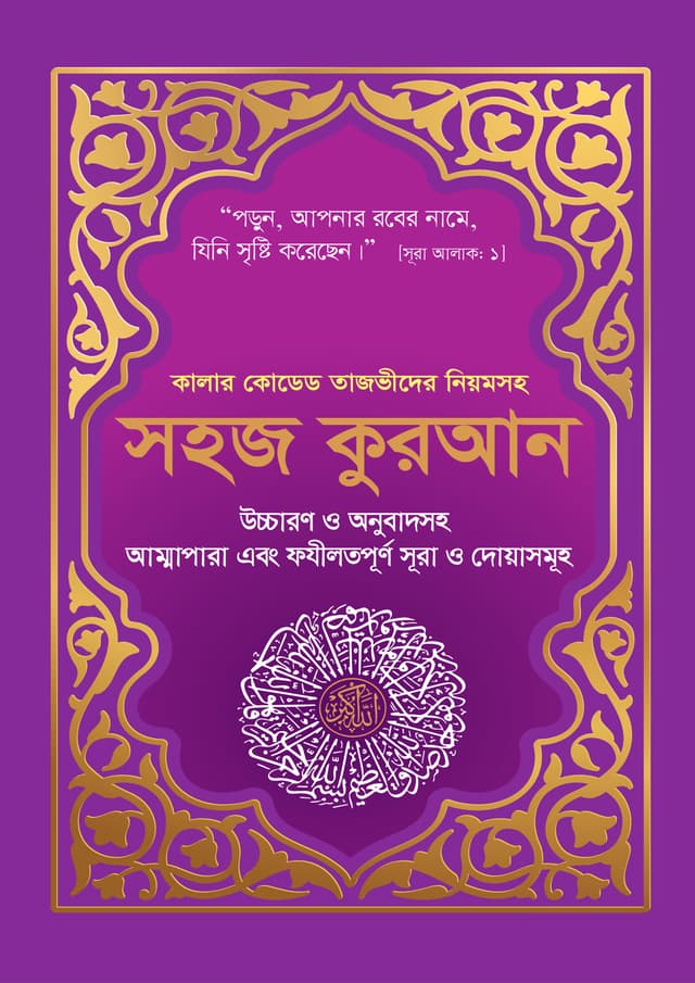 কালার কোডেড সহজ কুরআন উচ্চারণ ও অনুবাদসহ (Purple Cover) (পেপারব্যাক) | Color Coded Sohoj Quran Uccharon O Onubadsoho (Purple Cover) (Paperback)