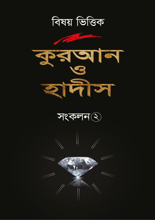 বিষয় ভিত্তিক কুরআন ও হাদীস সংকলন -২ (হার্ডকভার) | Bishoy Vittik Quran O Hadis Songkolon -2 (Hardcover)