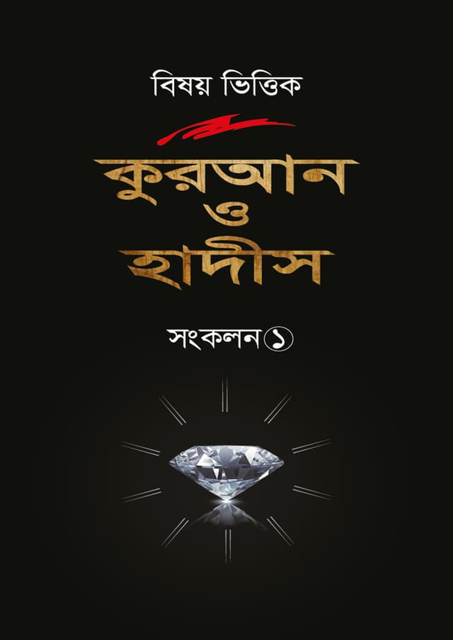 বিষয় ভিত্তিক কুরআন ও হাদীস সংকলন -১ (হার্ডকভার) | Bishoy Vittik Quran O Hadis Songkolon -1 (Hardcover)