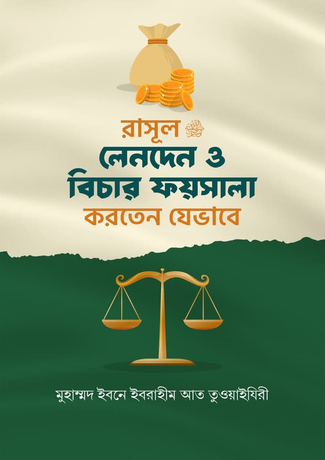 রাসূল সাঃ লেনদেন ও বিচার ফায়সালা করতেন যেভাবে (হার্ডকভার) | Rasul SA. Lenden O Bichar Foysala Korten Jevabe (Hardcover)