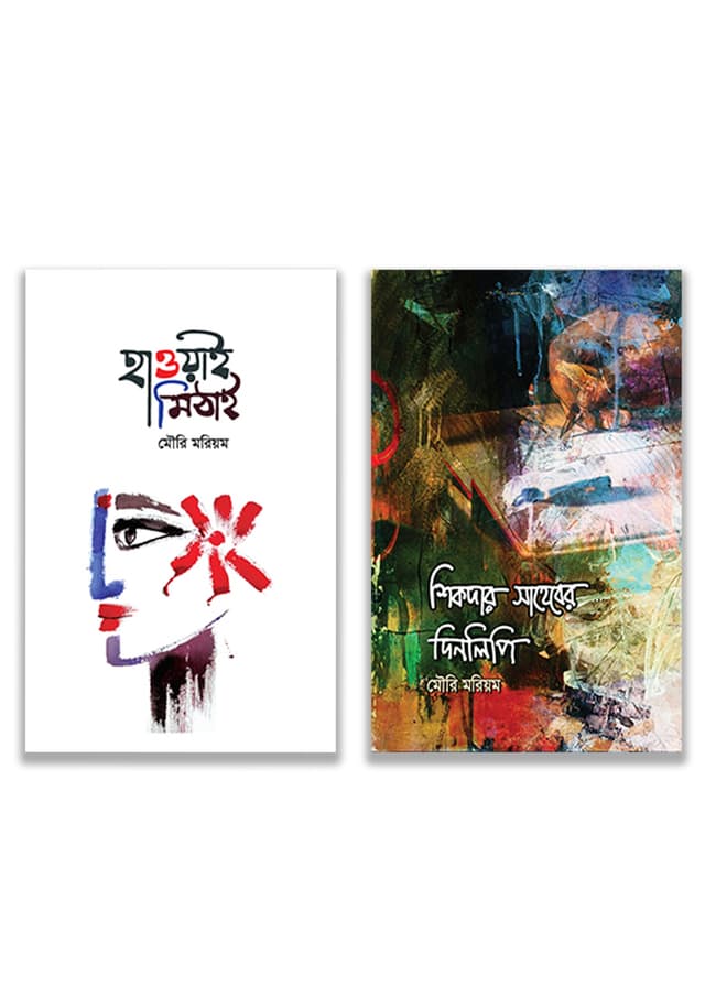 হাওয়াই মিঠাই ও শিকদার সাহেবের দিনলিপি (দুইটি বই একত্রে) (হার্ডকভার) | Haoway Mithai O Shikder Saheber Dinlipi (Two Books Together) (Hardcover)