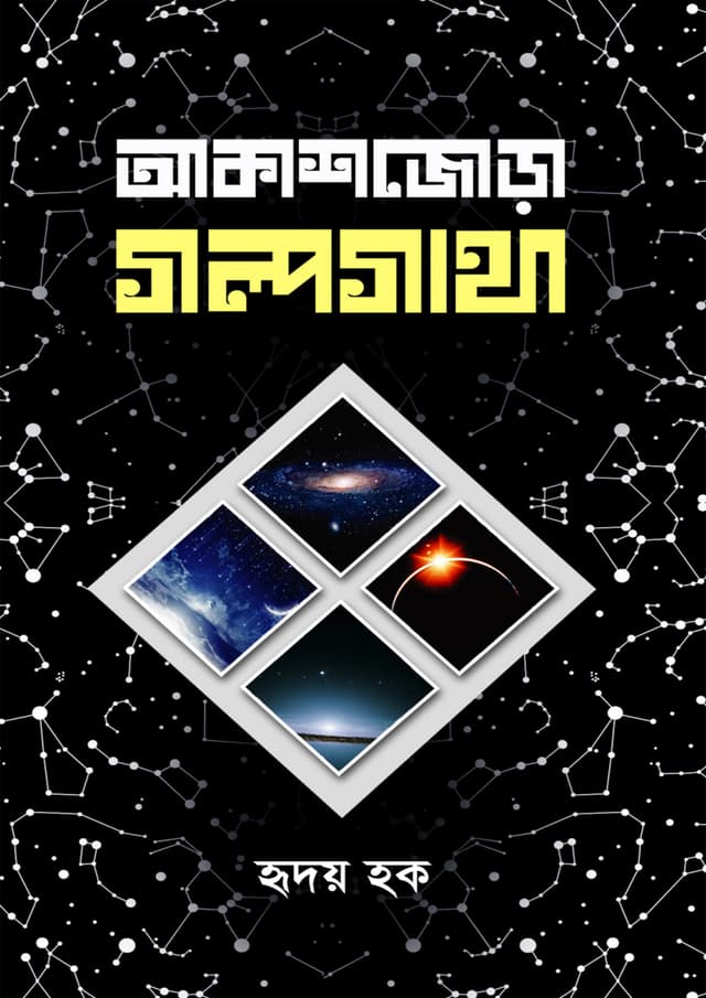 আকাশজোড়া গল্পগাথা (হার্ডকভার) | Akashjora Golpogatha (Hardcover)