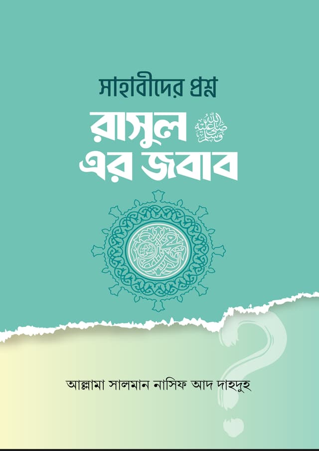 সাহাবীদের প্রশ্ন রাসূল সাঃ এর জবাব (হার্ডকভার) | Sahabider Prosno Rasul (SM) - Er Jobab (Hardcover)