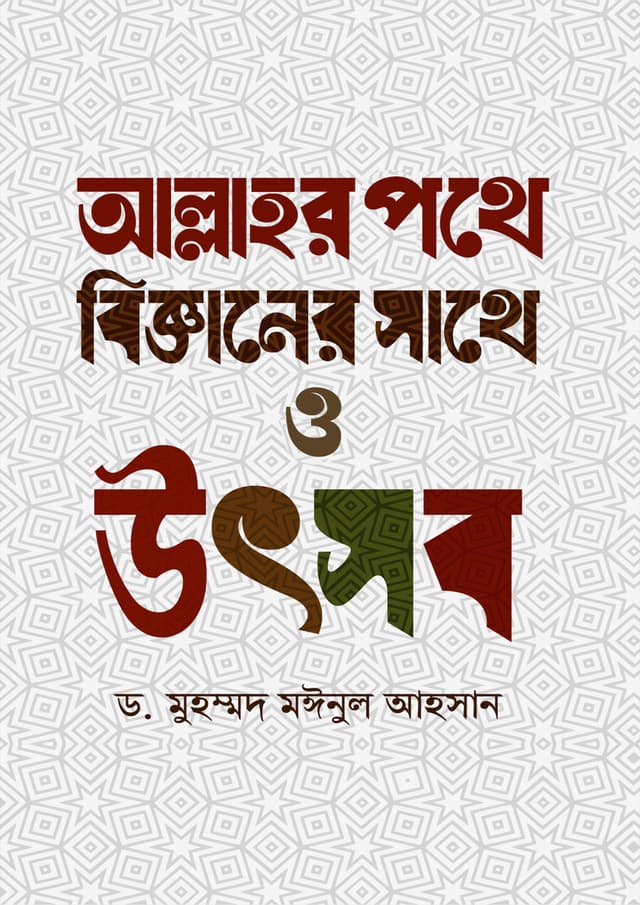 আল্লাহর পথে বিজ্ঞানের সাথে ও উৎসব (হার্ডকভার) | Allahr Pothe Bigganer Sthe O Utshob (Hardcover)