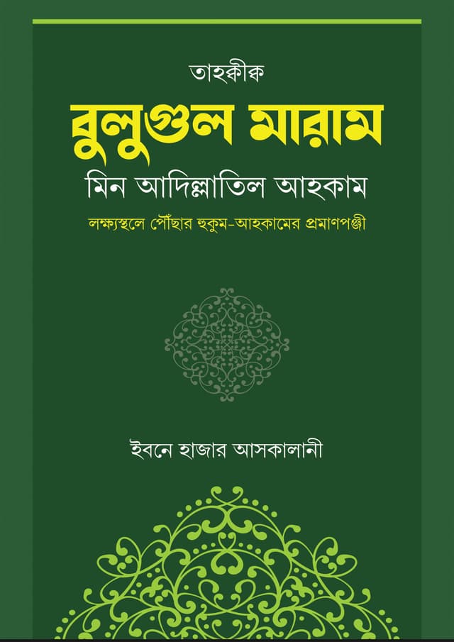 বুলুগুল মারাম (হার্ডকভার) | Bulugul Maram (Hardcover)
