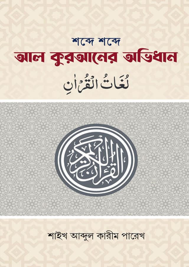 শব্দে শব্দে আল কুরআনের অভিধান (পেপারব্যাক) | Shobde Shobde Al Quraner Ovidhan (Paperback)