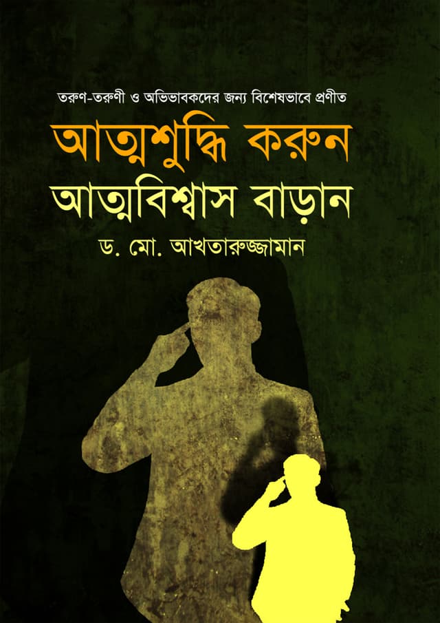 আত্মশুদ্ধি করুন আত্মবিশ্বাস বাড়ান (হার্ডকভার) | Atmashuddhi Karun Atmabiswas Baran (Hardcover)