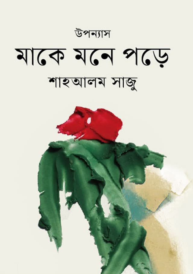মাকে মনে পড়ে (হার্ডকভার) | Make Mone Pore (Hardcover)
