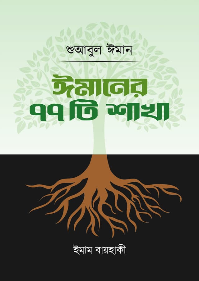 ঈমানের ৭৭টি শাখা (হার্ডকভার) | Imaner 77 Ti Shakha (Hardcover)