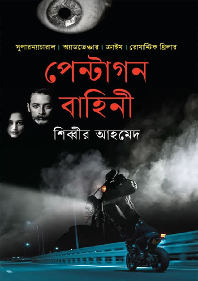 পেন্টাগন বাহিনী (হার্ডকভার) | Pentagon Bahini (Hardcover)