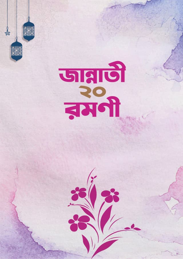 জান্নাতী ২০ রমণী (হার্ডকভার) | Jannati 20 Romoni (Hardcover)