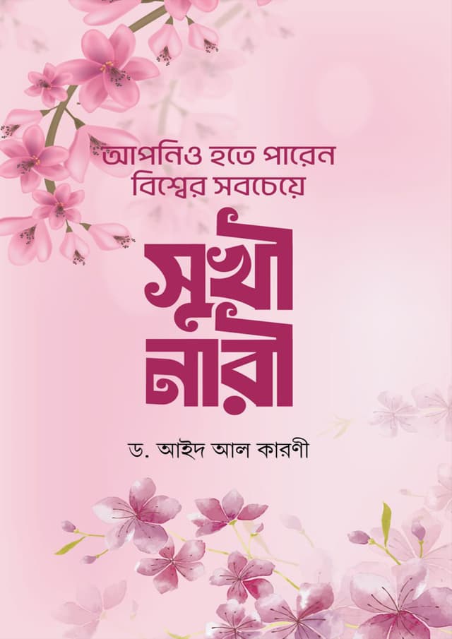 আপনিও হতে পারেন বিশ্বের সবচেয়ে সুখী নারী (হার্ডকভার) | Apnio Hote Paren Bishsher Sobcheye Sukhi Nari (Hardcover)