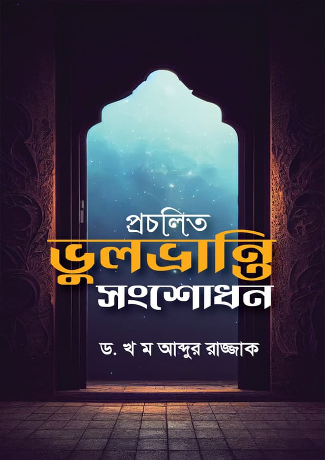 প্রচলিত ভুল-ভ্রান্তি সংশোধন (হার্ডকভার) | Procholito Vul-Vranti Songsodhon (Hardcover)