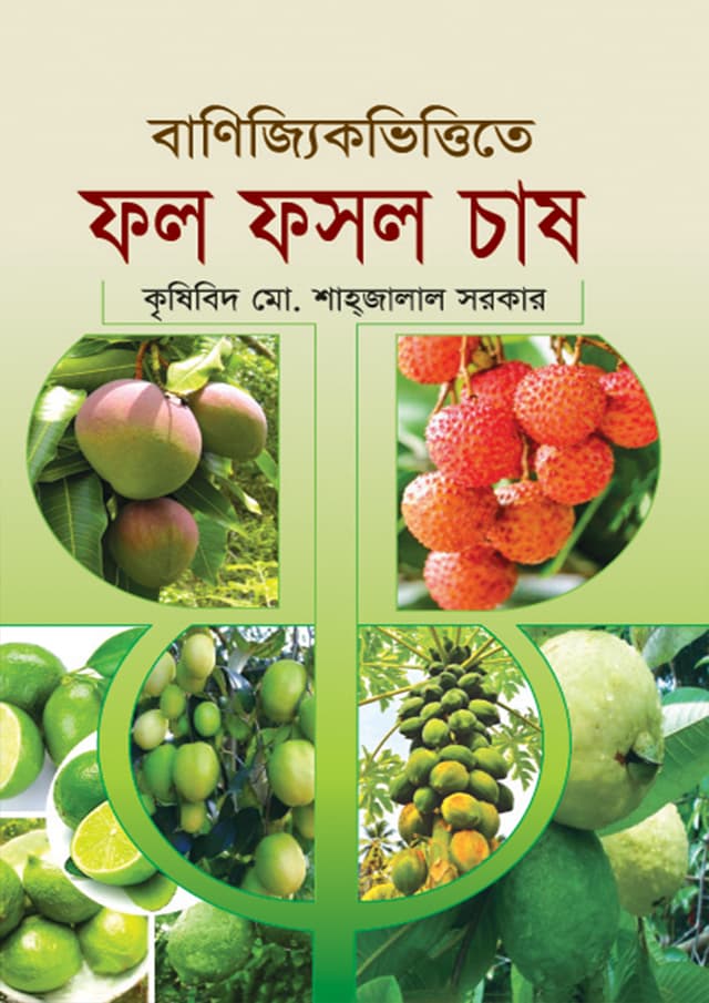 বাণিজ্যিকভিত্তিতে ফল ফসল চাষ (হার্ডকভার) | Banijyikvittite Fol Fosol Chash (Hardcover)