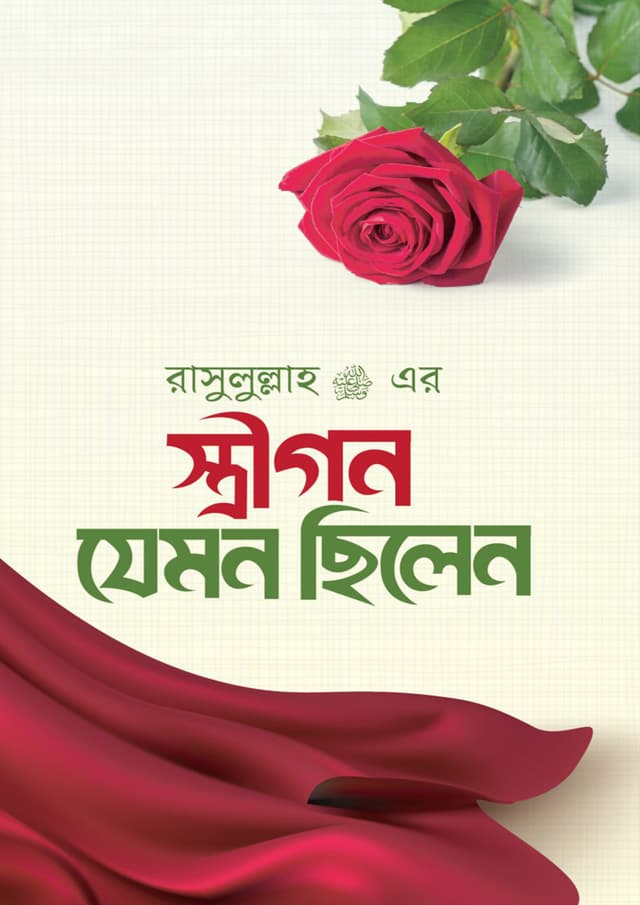 রাসুলুল্লাহ (স.) এর স্ত্রীগণ যেমন ছিলেন (হার্ডকভার) | Rasulullah (SM)- Er Strigon Jemon Chilen (Hardcover)