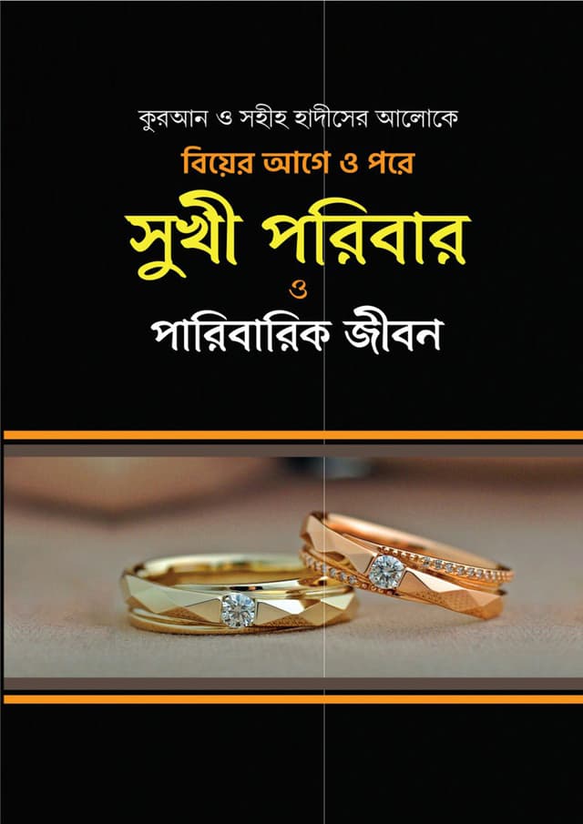 বিয়ের আগে ও পরে সুখী পরিবার ও পারিবারিক জীবন (হার্ডকভার) | Biyer Age O Pore Sukhi Poribar O Paribarik Jibon (Hardcover)